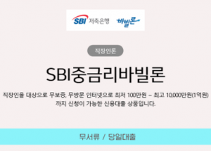 무방문으로 SBI 저축은행 중금리 신용대출 소개